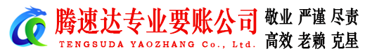 盐都腾速达追债公司